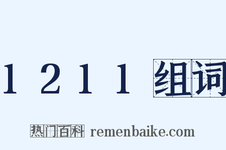 1211组词是什么意思的图片